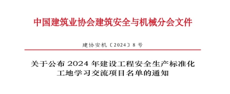 喜報！公司4個項目獲評“2024年建設工程安全生產標準化工地學習交流項目”